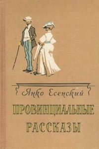 Книга Провинциальные рассказы