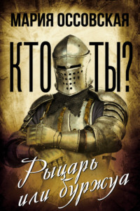 Книга Кто ты? Рыцарь или буржуа