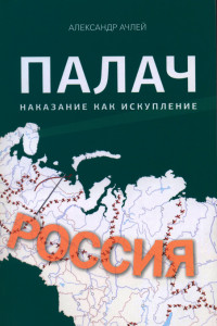 Книга Палач. Книга 2. Наказание как искупление 