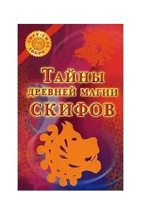 Книга Тайны древней магии скифов