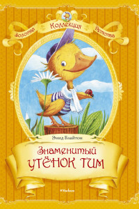 Книга Знаменитый утёнок Тим