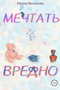 Книга Мечтать не вредно