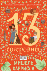 Книга 13 сокровищ