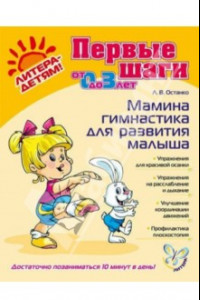 Книга Мамина гимнастика для развития малыша