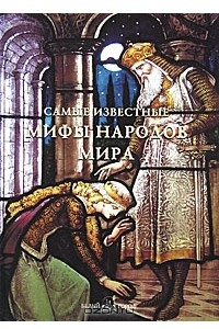 Книга Самые известные мифы народов мира