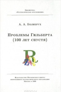 Книга Проблемы Гильберта (100 лет спустя)