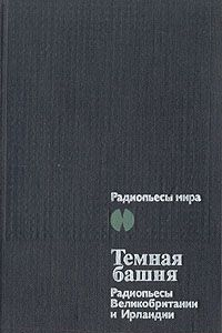 Книга Темная Башня