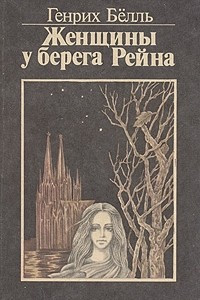 Книга Женщины у берега Рейна