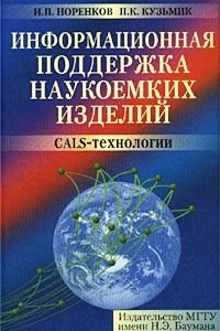 Книга Информационная поддержка наукоемких изделий. CALS-технологии