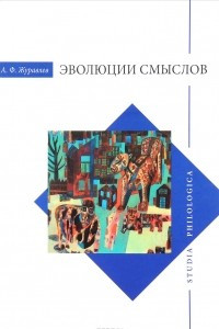 Книга Эволюция смыслов