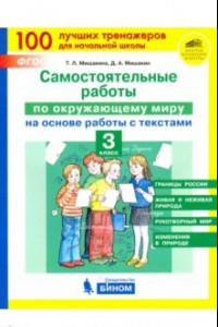 Книга Окружающий мир. 3 класс. Самостоятельные работы на основе работы с текстами. ФГОС