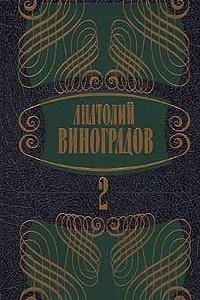 Книга Анатолий Виноградов. Собрание сочинений в 5 томах. Том 2. Три цвета времени. Части 3, 4