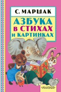 Книга Азбука в стихах и картинках