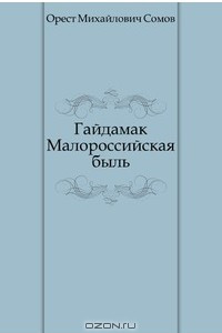 Книга Гайдамак