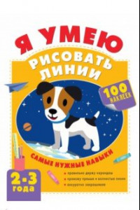 Книга Я умею рисовать линии. 2-3 года