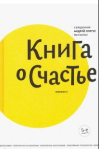 Книга Книга о счастье