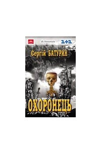 Книга Охоронець