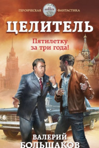 Книга Целитель. Пятилетку в три года!