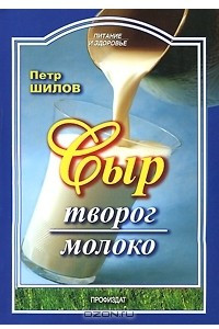 Книга Сыр. Творог. Молоко