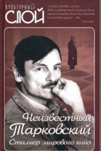 Книга Неизвестный Тарковский. Сталкер мирового кино