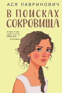 Книга В поисках сокровища