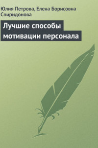 Книга Лучшие способы мотивации персонала