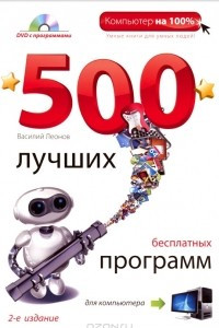 Книга 500 лучших бесплатных программ для компьютера (+ DVD-ROM)