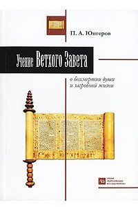 Книга Учение Ветхого Завета о бессмертии души и загробной жизни