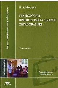 Книга Технологии профессионального образования