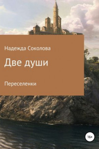 Книга Две души. Переселенки