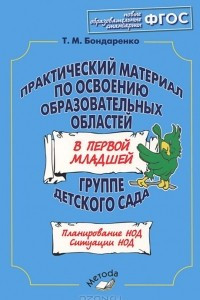 Книга Практический материал по освоению образовательных областей в первой младшей группе детского сада. Планирование НОД. Ситуации НОД