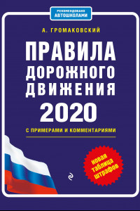 Книга Правила дорожного движения с примерами и комментариями с посл. изм. и доп. на 2020 (+таблица штрафов)