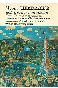 Книга Мой путь и мои песни