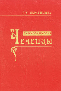 Книга Чеченцы