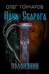 Книга Ночь Сварога. Полонянин