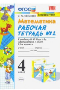 Книга Математика. 4 класс. Рабочая тетрадь №2 к учебнику М.И.Моро и др. ФГОС