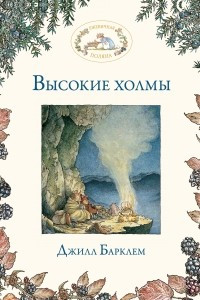 Книга Высокие холмы