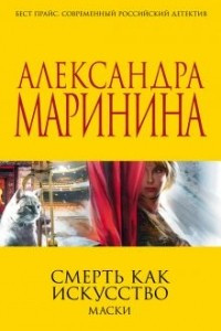 Книга Смерть как Искусство. Маски