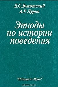 Книга Этюды по истории поведения