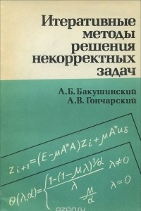 Книга Итеративные методы решения некорректных задач