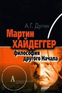 Книга Мартин Хайдеггер: философия другого Начала