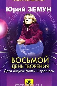 Книга Восьмой день творения. Дети индиго. Факты и прогнозы