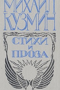 Книга Михаил Кузмин. Стихи и проза