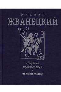 Книга Михаил Жванецкий. Собрание произведений в 4 томах. Том 3. Восьмидесятые