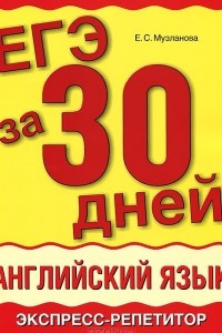 Книга ЕГЭ за 30 дней. Английский язык. Экспресс-репетитор