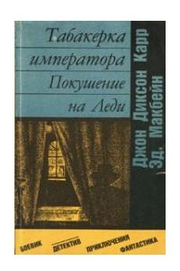 Книга Табакерка императора. Покушение на Леди