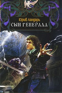 Книга Сын генерала