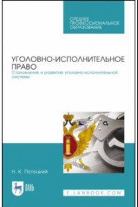 Книга Уголовно-исполниетльное право. Становление и развитие уголовно-исполнительной системы. Учебное пос.