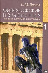 Книга Философские измерения политики, дипломатии и культуры. В 5-ти тт. Т. 1. Философия: самосознание человека и общества