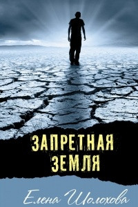 Книга Запретная земля